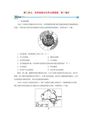 （全國通用版）2018-2019版高考地理一輪復(fù)習(xí) 區(qū)域地理 第3單元 世界地理分區(qū)和主要國家 第7課時(shí)課時(shí)作業(yè) 新人教版.doc