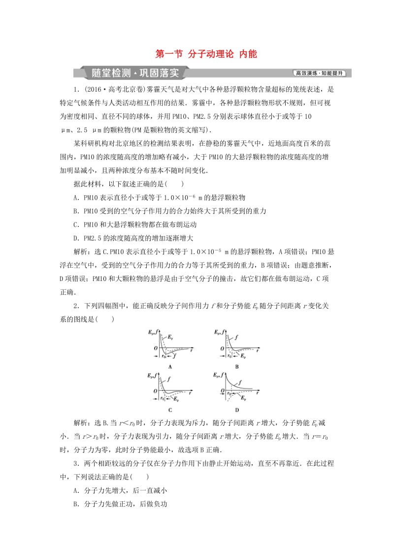 2019届高考物理一轮复习 第十三章 热学 第一节 分子动理论 内能随堂检测 新人教版.doc_第1页