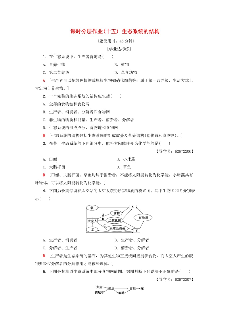 2018-2019学年高中生物 课时分层作业15 生态系统的结构 新人教版必修3.doc_第1页