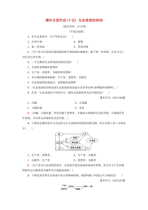 2018-2019學(xué)年高中生物 課時(shí)分層作業(yè)15 生態(tài)系統(tǒng)的結(jié)構(gòu) 新人教版必修3.doc