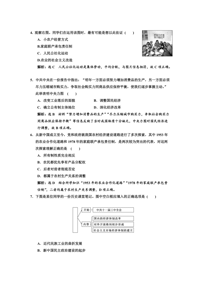 2017-2018学年高中历史 单元过关检测（四）中国特色社会主义建设的道路 新人教版必修2.doc_第2页