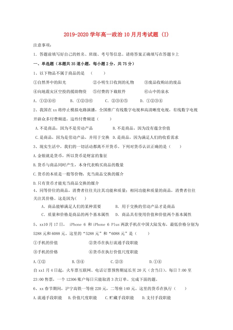 2019-2020学年高一政治10月月考试题 (I).doc_第1页