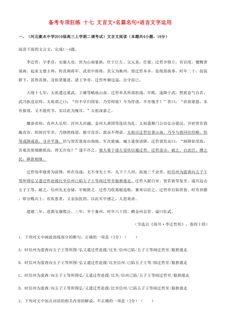 2019高考语文二轮复习 备考专项狂练 十七 文言文+名篇名句+语言文字运用（含解析）.doc_第1页