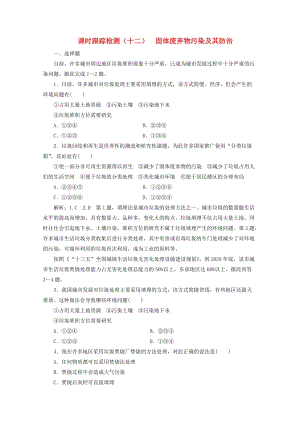 2018-2019學(xué)年高中地理 第四章 環(huán)境污染與防治 課時跟蹤檢測（十二）固體廢棄物污染及其防治（含解析）湘教版選修6.doc