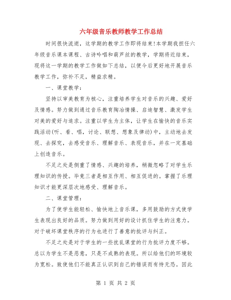 六年级音乐教师教学工作总结.doc_第1页