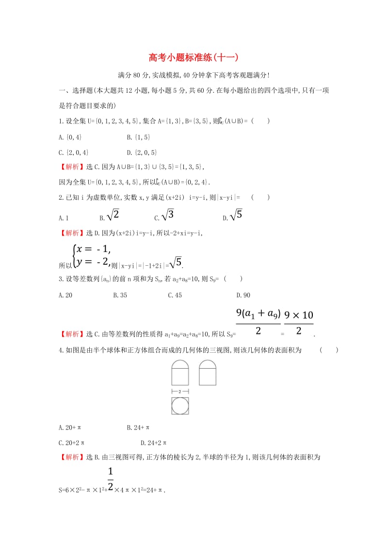 2019届高考数学二轮复习 小题标准练（十一）.doc_第1页