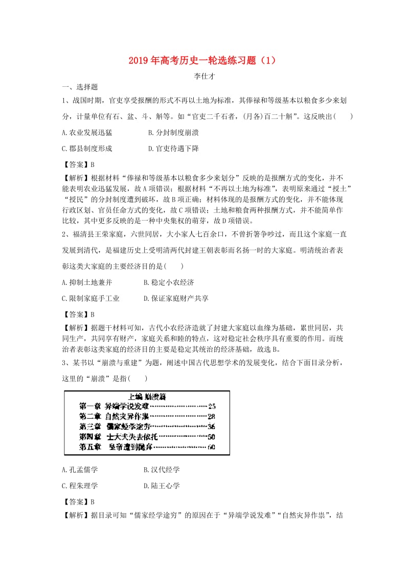 2019年高考历史一轮选练习题1含解析新人教版.doc_第1页