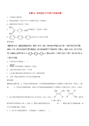 2019高考化學(xué) 難點(diǎn)剖析 專題64 有機(jī)物分子中原子共面問題練習(xí).doc