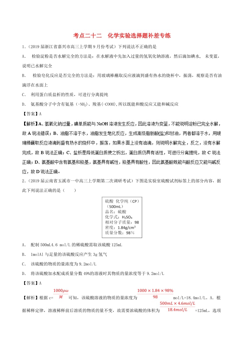 2019高考化学 考点必练 专题22 化学实验选择题补差专练.doc_第1页