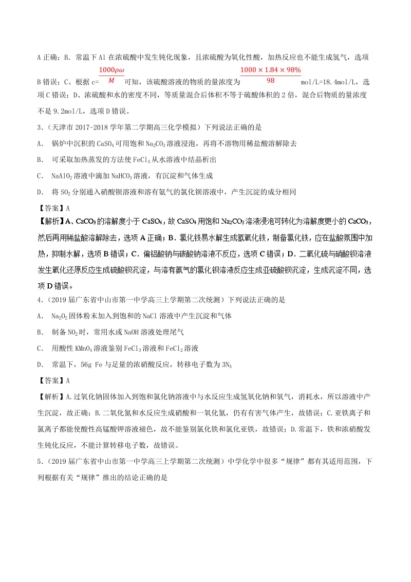 2019高考化学 考点必练 专题22 化学实验选择题补差专练.doc_第2页