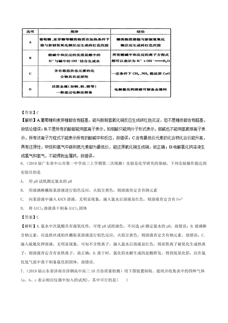 2019高考化学 考点必练 专题22 化学实验选择题补差专练.doc_第3页