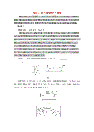 2019高考物理二輪復(fù)習(xí) 專項(xiàng)2 題型突破 專題2 四大技巧破解實(shí)驗(yàn)題高分突破學(xué)案.doc