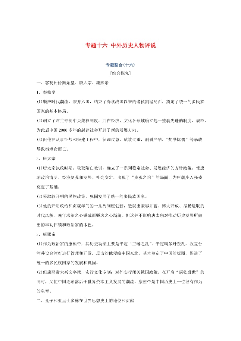 2019高考历史总复习 专题十六 中外历史人物评说专题整合学案.doc_第1页