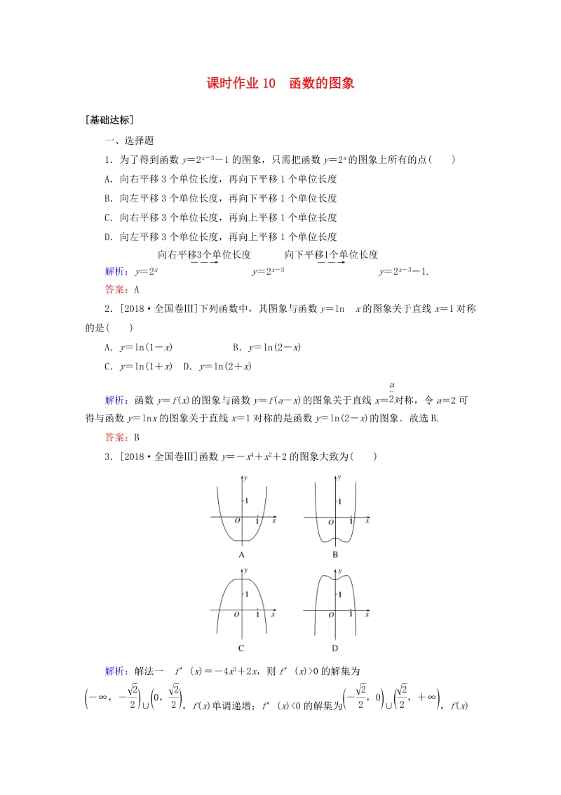 2020高考数学一轮复习 课时作业10 函数的图象 理.doc_第1页