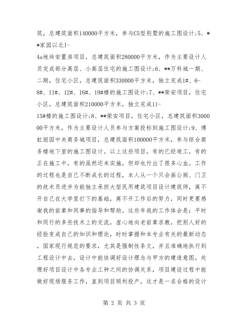 2018年度建筑设计师个人工作总结2.doc_第2页