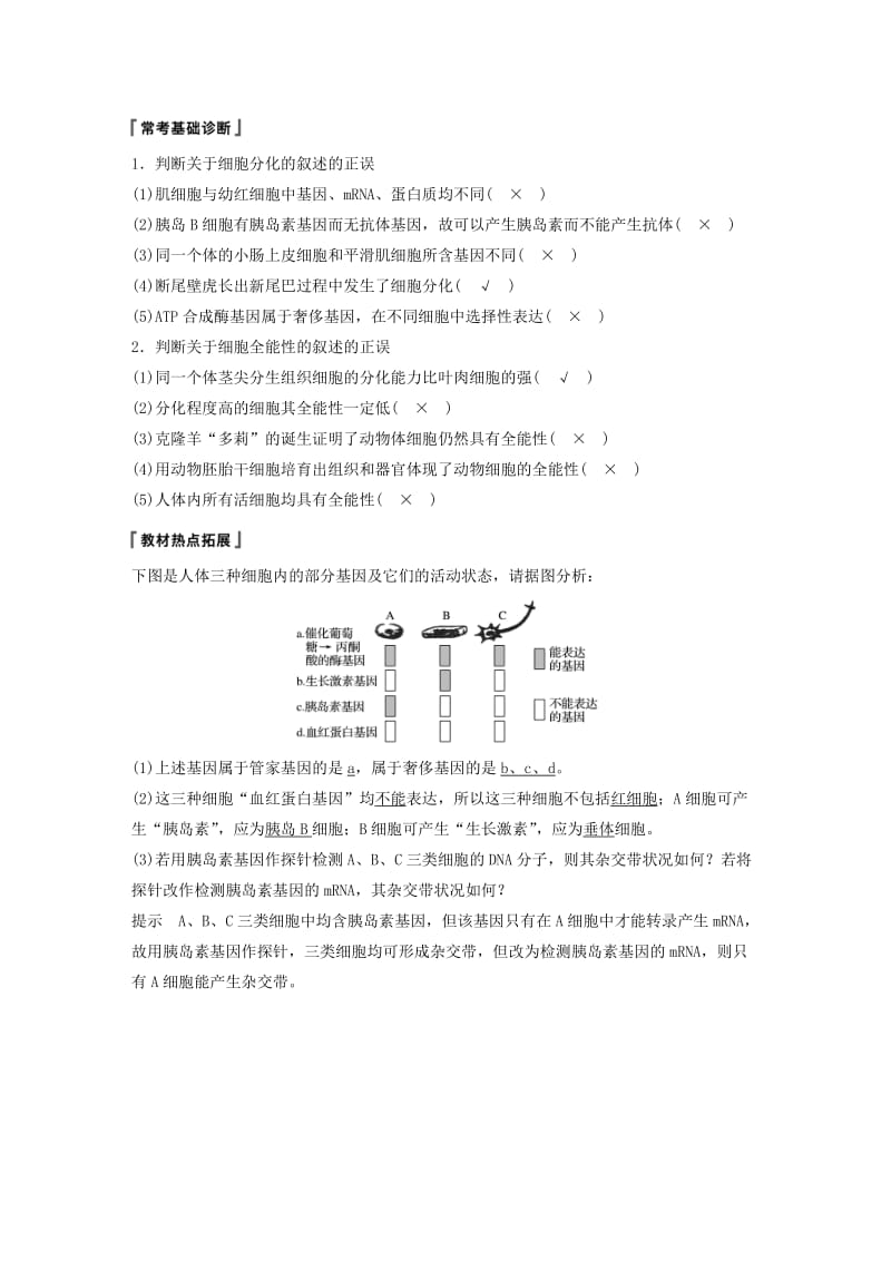 2020版高考生物新导学大一轮复习 第四单元 细胞的生命历程 第13讲 细胞的分化、衰老、凋亡与癌变讲义（含解析）北师大版.docx_第2页