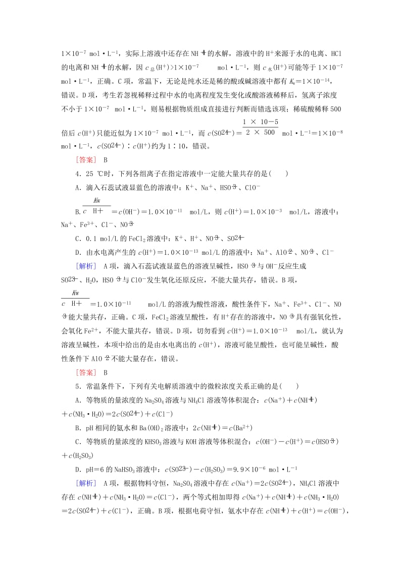 2019高考化学二轮冲刺复习精讲 第一部分 必考部分 第8讲 水溶液中的离子平衡跟踪训练（含解析）.doc_第2页