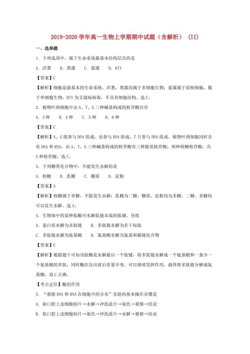 2019-2020学年高一生物上学期期中试题（含解析） (II).doc_第1页