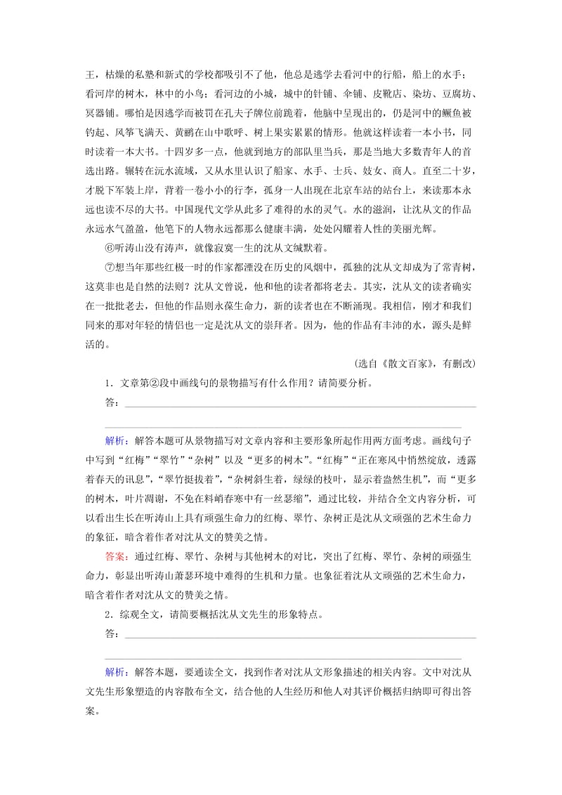 2019届高三语文一轮复习 第二部分 现代文阅读 专题一 论述类文本阅读 课时冲关二十六 散文阅读训练（四）形象、技巧练习案.doc_第2页