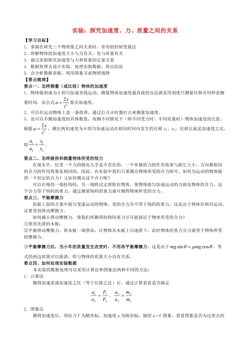 2018年高中物理 第三章 牛顿运动定律 实验：探究加速度、力、质量之间的关系知识梳理学案 教科版必修1.doc_第1页