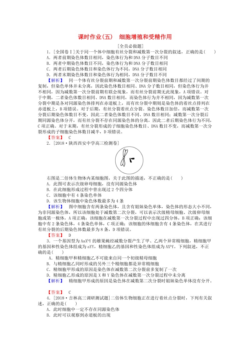 2019届高考生物二轮复习 专题三 生命系统的延续 课时作业（五）细胞增殖和受精作用.doc_第1页