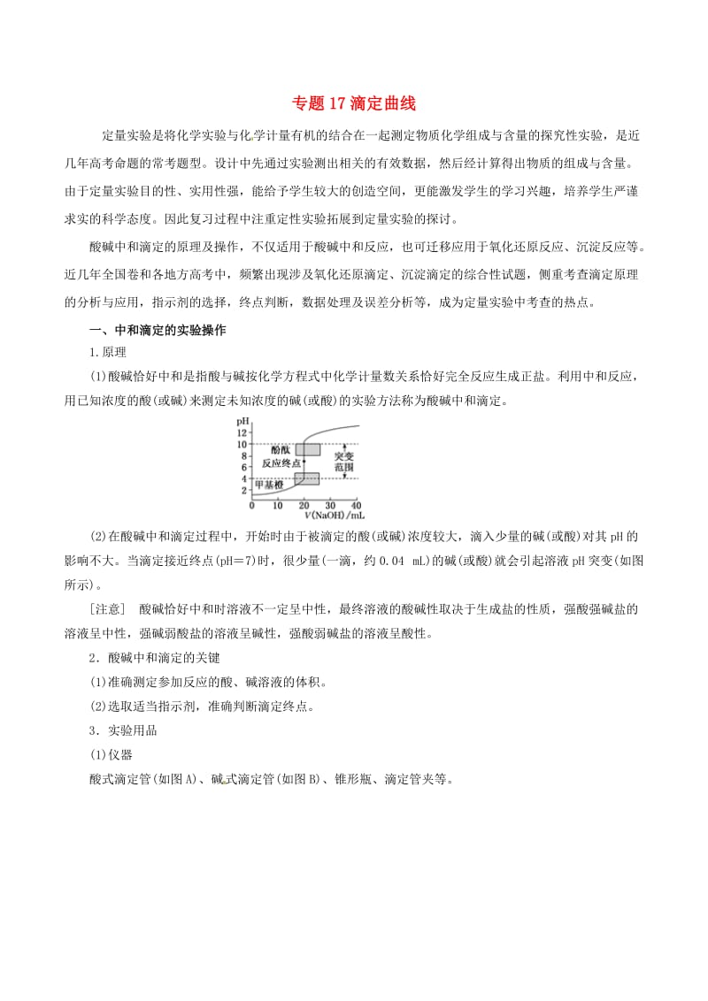 2019年高考化学二轮复习 专题17 滴定曲线教案.doc_第1页