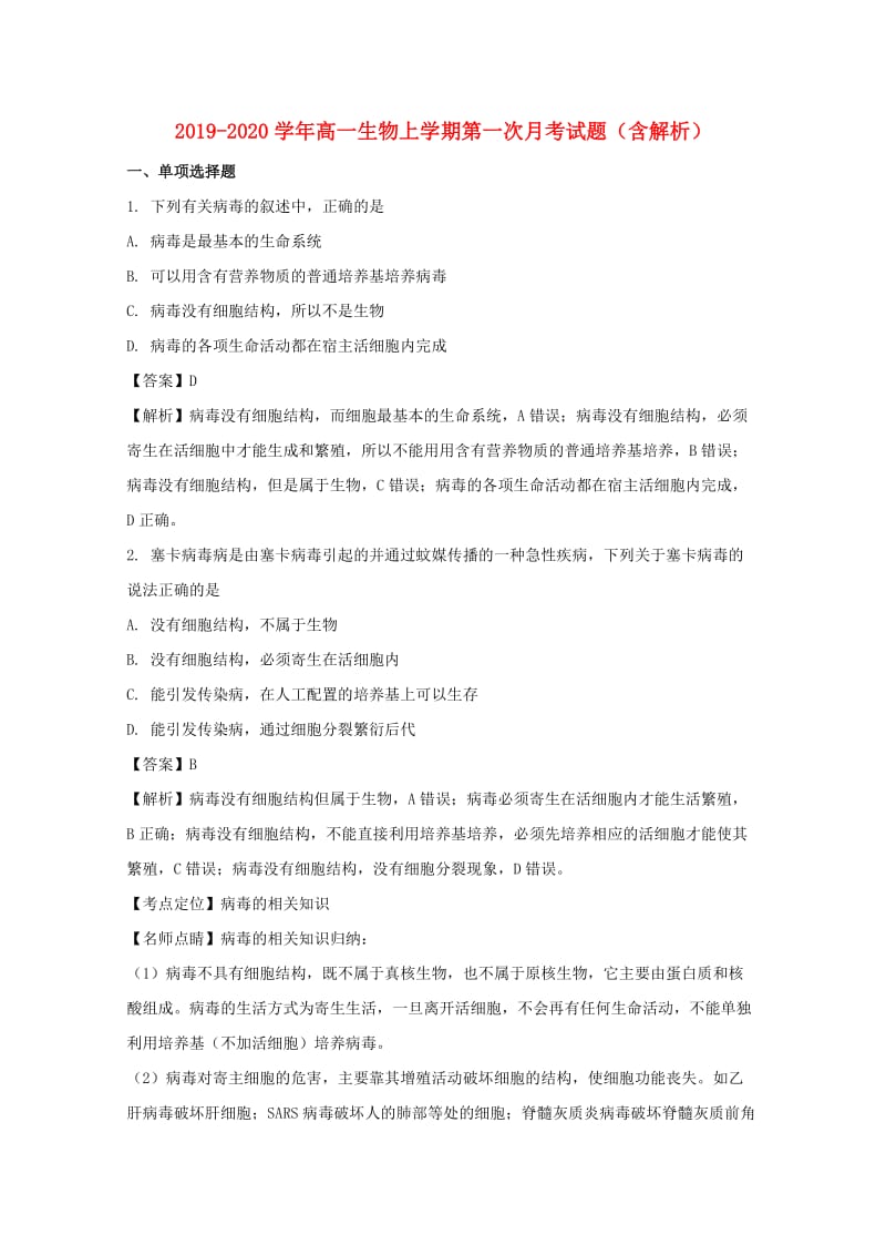 2019-2020学年高一生物上学期第一次月考试题（含解析）.doc_第1页