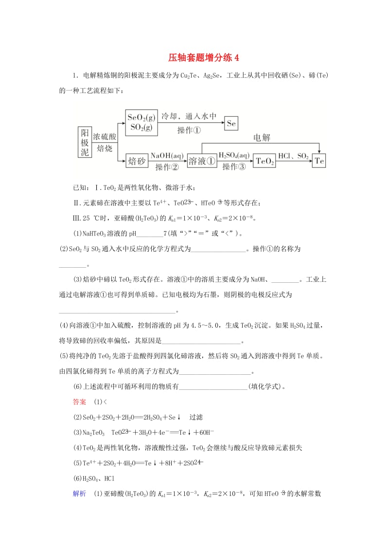 2019高考化学总复习 压轴套题增分练4.doc_第1页