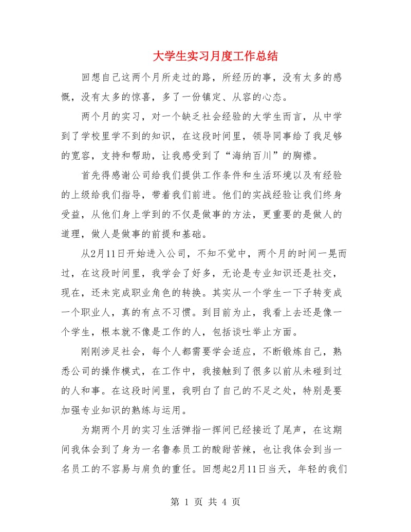 大学生实习月度工作总结.doc_第1页