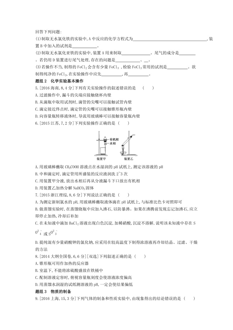 2019年高考化学总复习专题22化学实验基醇题帮练习含解析.docx_第2页