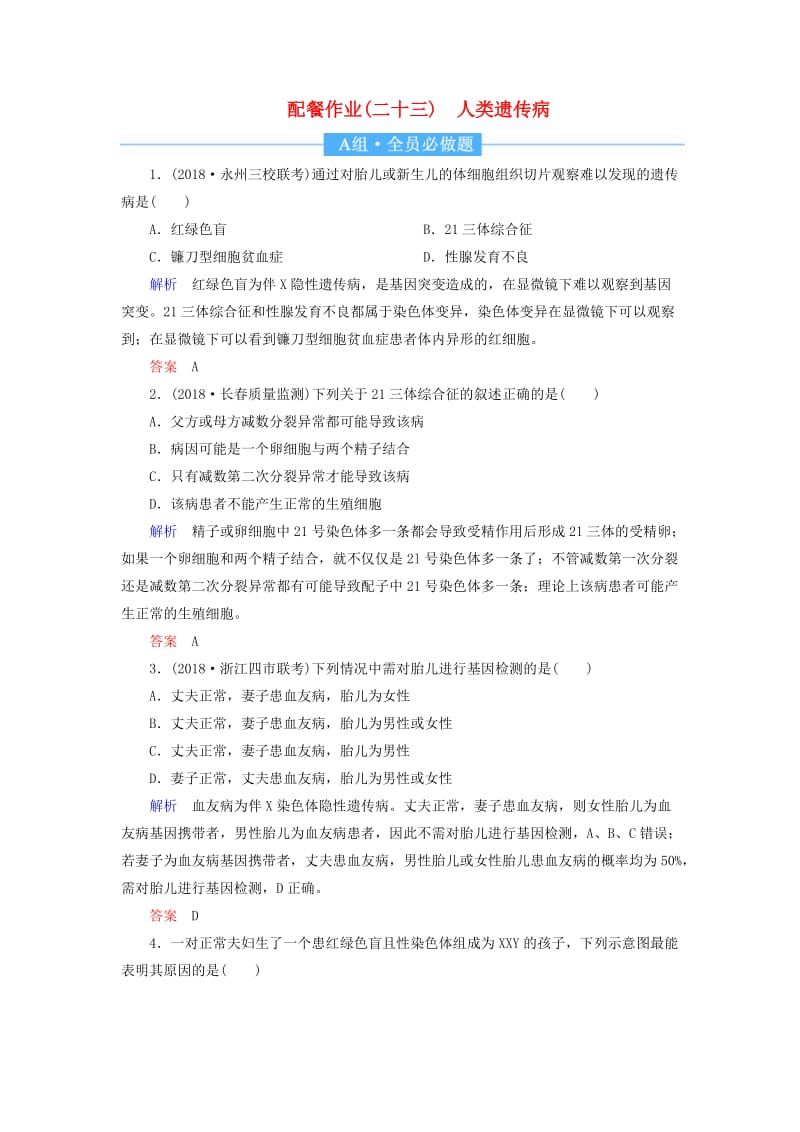 2020高考生物一轮复习 配餐作业23 人类遗传病（含解析）.doc_第1页