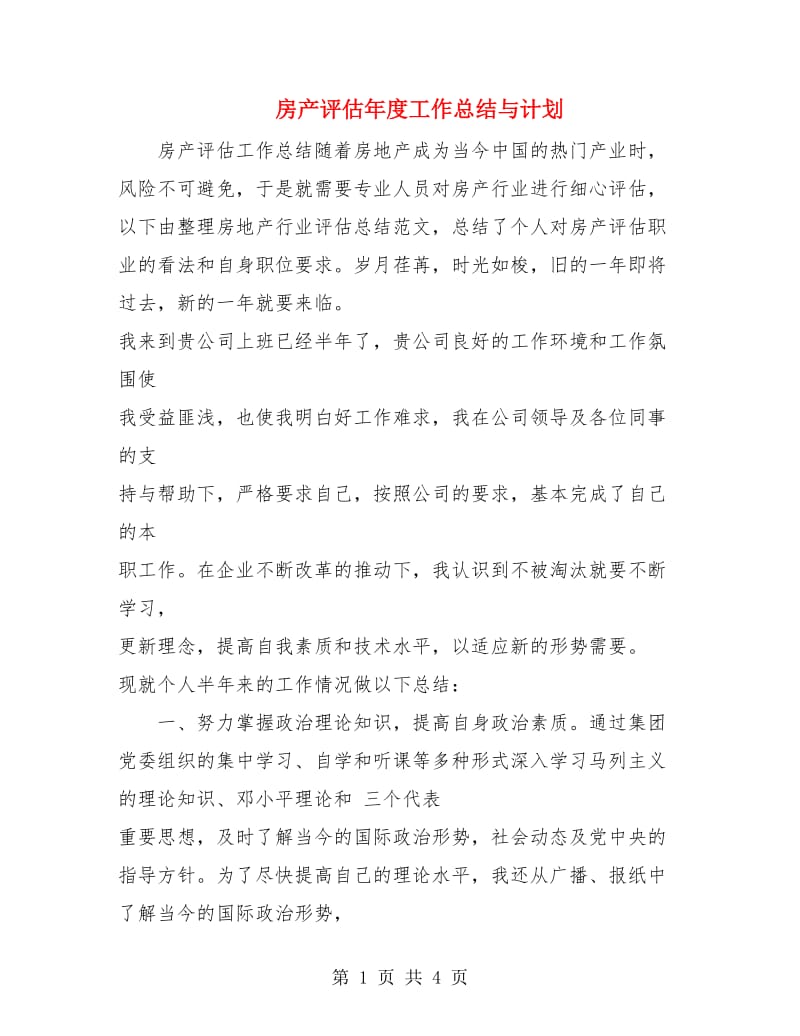 房产评估年度工作总结与计划.doc_第1页