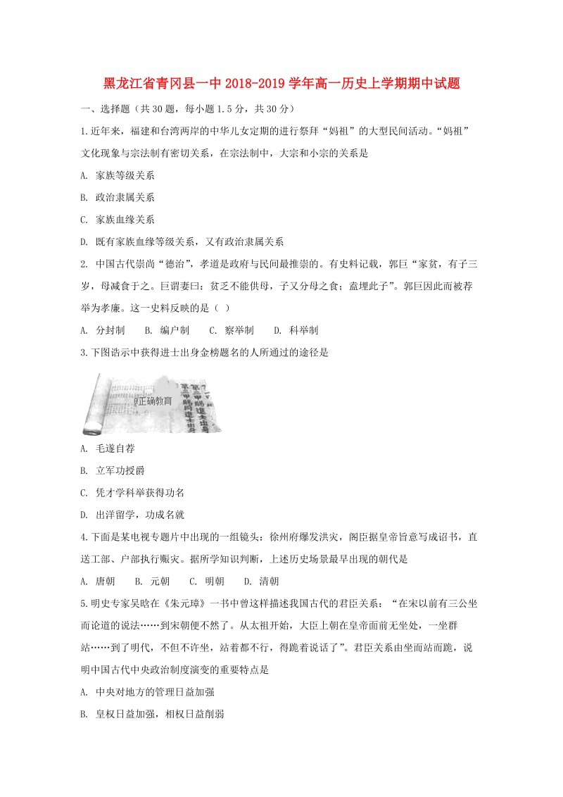 黑龙江省青冈县一中2018-2019学年高一历史上学期期中试题.doc_第1页