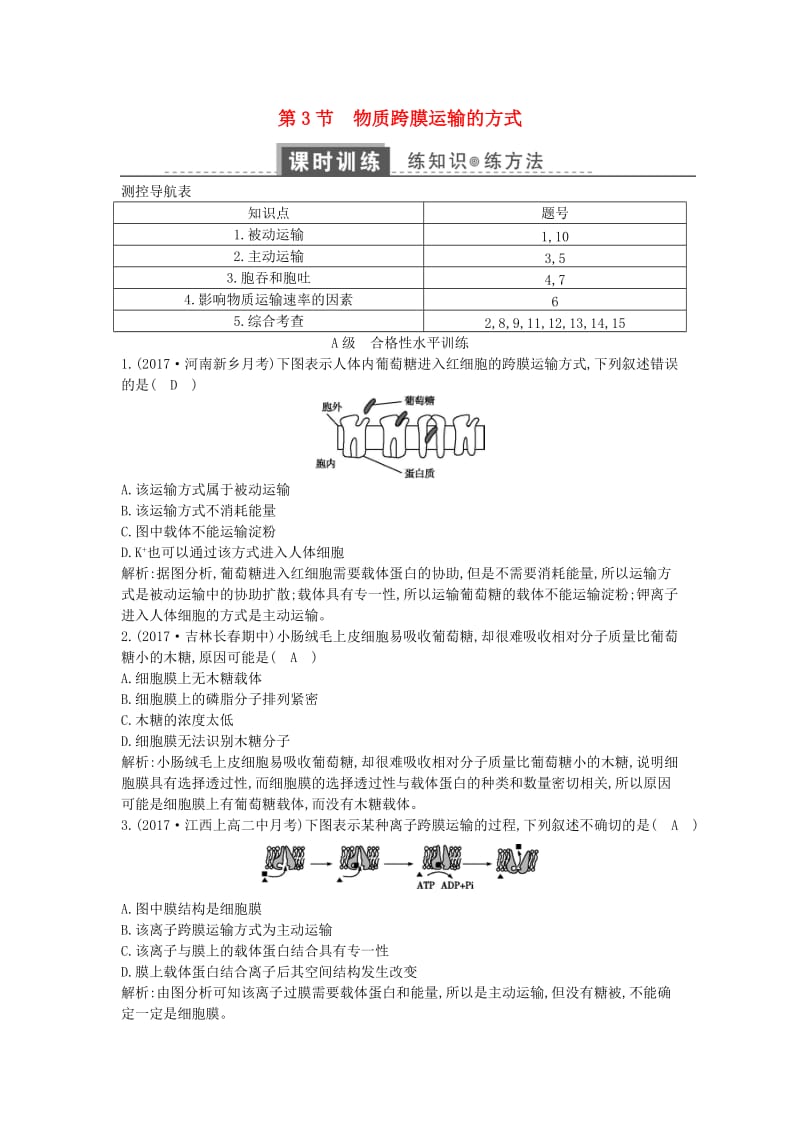 2018版高中生物 第四章 细胞的物质输入和输出 第3节 物质跨膜运输的方式练习 新人教版必修1.doc_第1页