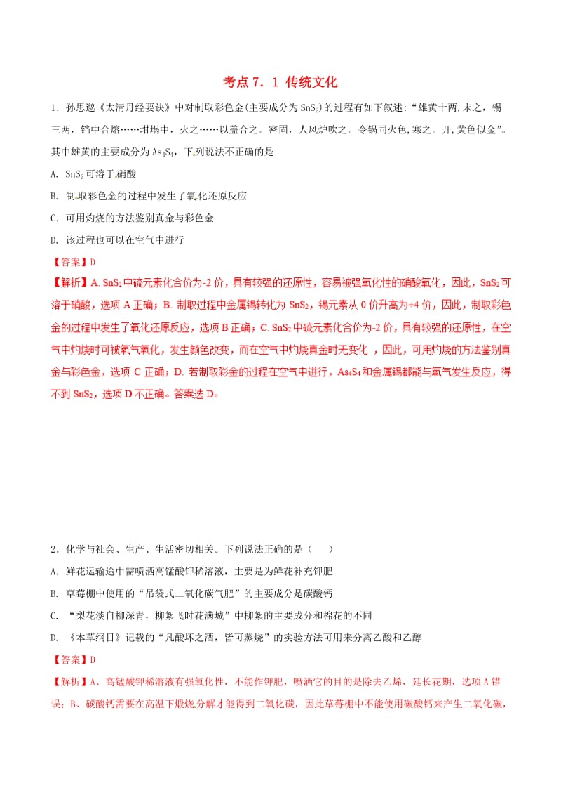 2019年高考化学 试卷拆解考点必刷题 专题7.1 传统文化必刷题.doc_第1页