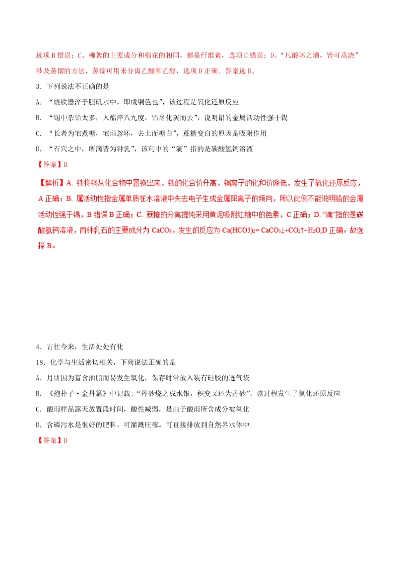 2019年高考化学 试卷拆解考点必刷题 专题7.1 传统文化必刷题.doc_第2页