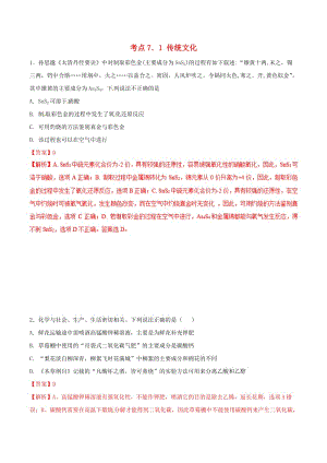 2019年高考化學(xué) 試卷拆解考點(diǎn)必刷題 專題7.1 傳統(tǒng)文化必刷題.doc