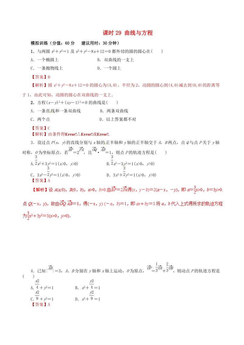 2019年高考数学 课时29 曲线与方程滚动精准测试卷 文.doc_第1页