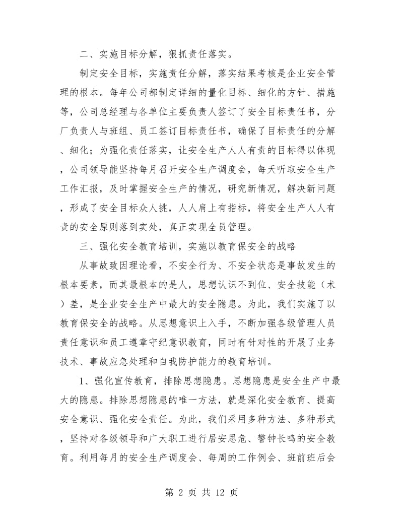 安全生产工作个人总结(三篇).doc_第2页