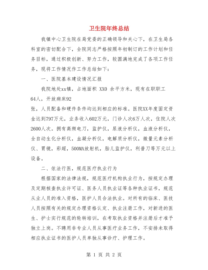 卫生院年终总结.doc_第1页