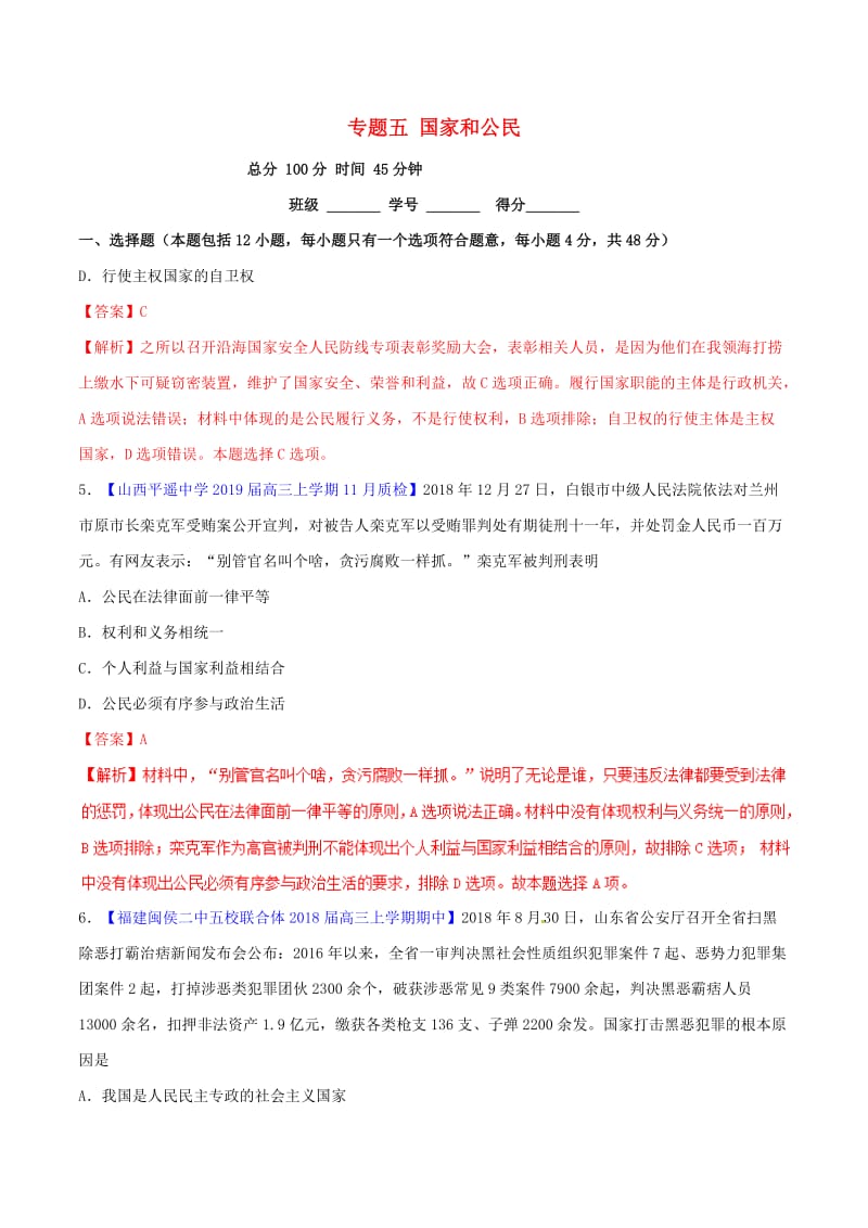 2019年高考政治二轮复习 专题05 国家和公民（测）（含解析）.doc_第1页