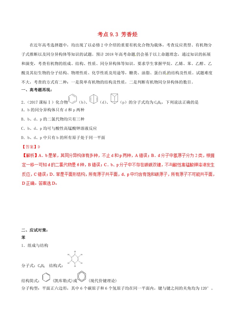 2019年高考化学 试卷拆解考点必刷题 专题9.3 芳香烃考点透视.doc_第1页