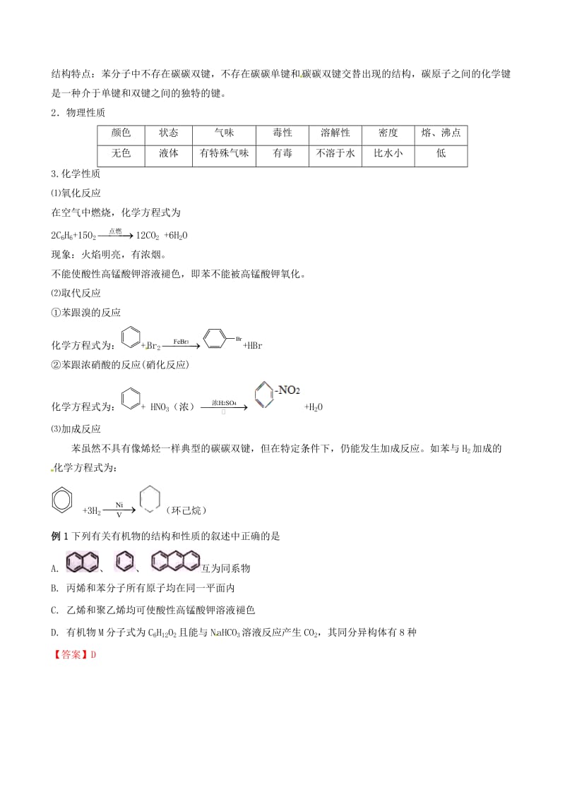 2019年高考化学 试卷拆解考点必刷题 专题9.3 芳香烃考点透视.doc_第2页