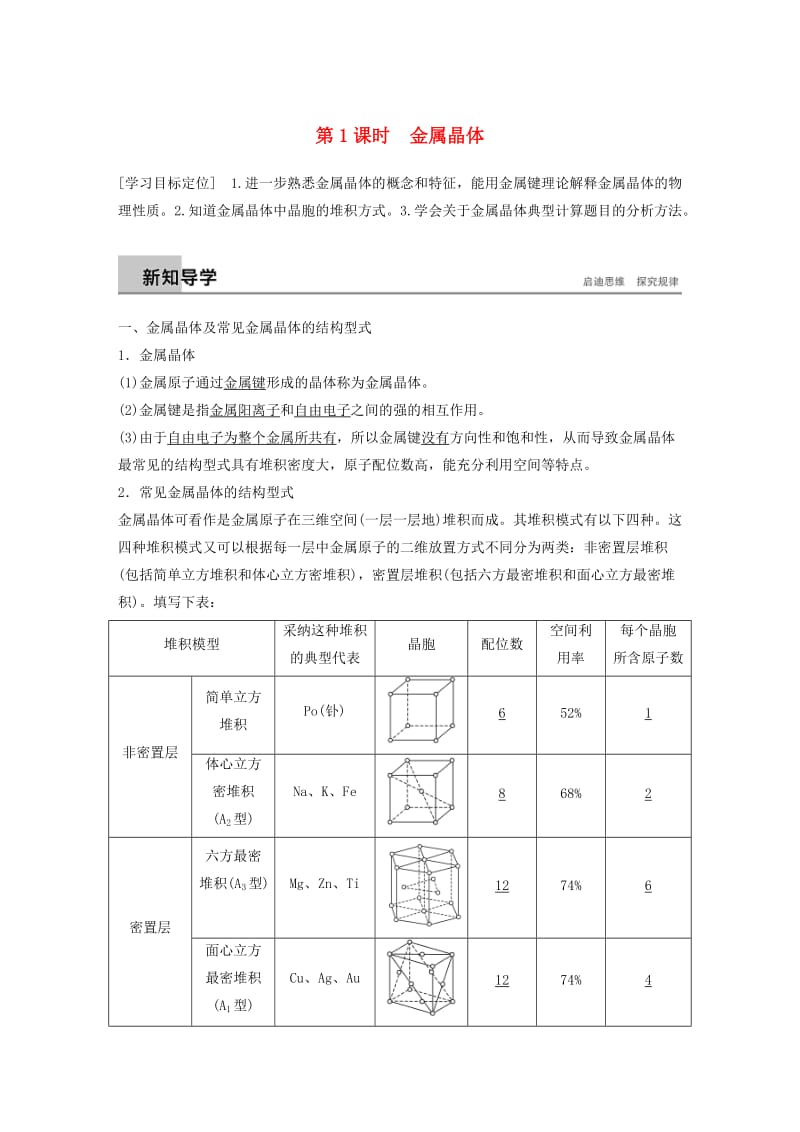 2018-2019版高中化学 第3章 物质的聚集状态与物质性质 第2节 金属晶体与离子晶体 第1课时学案 鲁科版选修3.doc_第1页