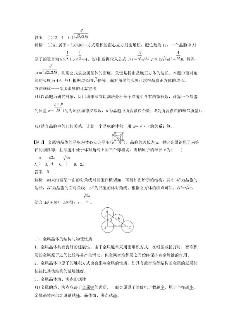 2018-2019版高中化学 第3章 物质的聚集状态与物质性质 第2节 金属晶体与离子晶体 第1课时学案 鲁科版选修3.doc_第3页