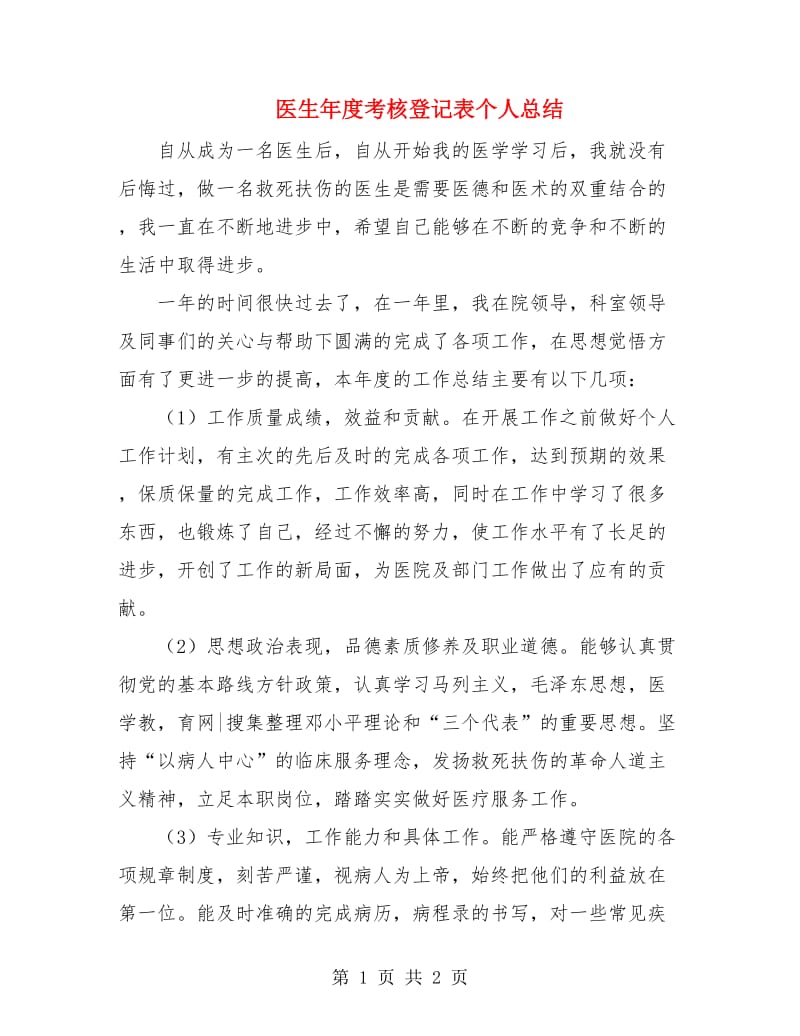 医生年度考核登记表个人总结.doc_第1页