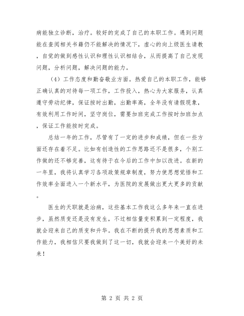 医生年度考核登记表个人总结.doc_第2页