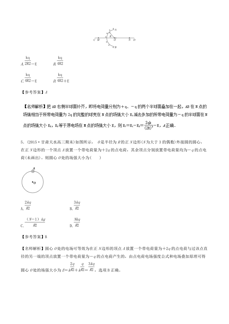 2019年高考物理一轮复习 专题7.16 电场叠加千题精练.doc_第3页