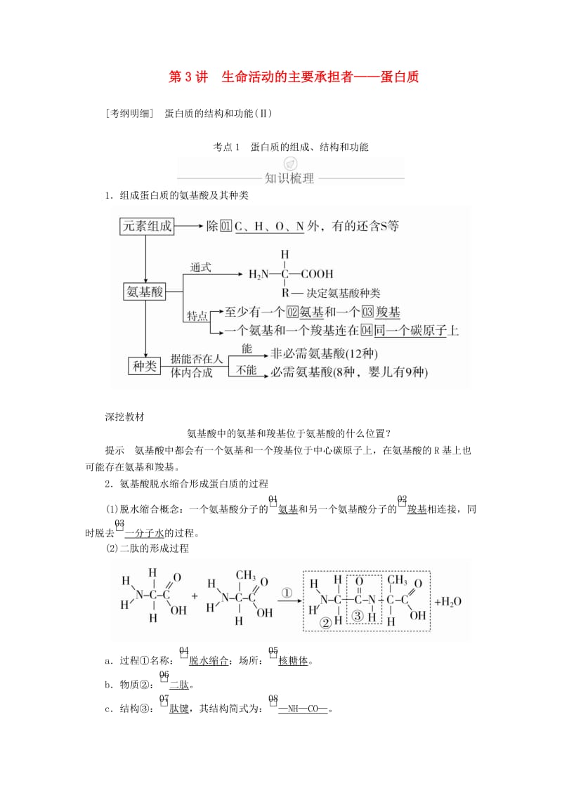 2020年高考生物一轮复习 第1单元 走近细胞及细胞有分子组成 第3讲 生命活动的主要承担者——蛋白质学案（含解析）（必修1）.doc_第1页