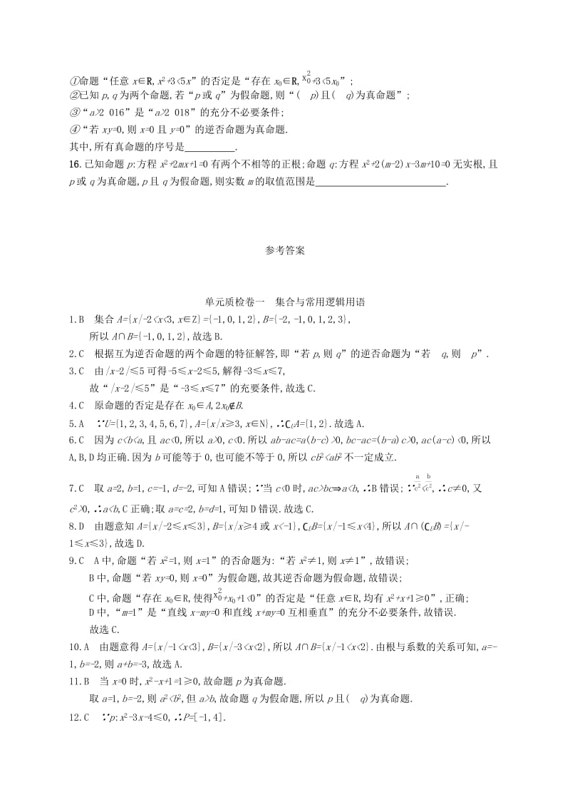 2020版高考数学一轮复习单元质检卷一集合与常用逻辑用语理北师大版.docx_第3页